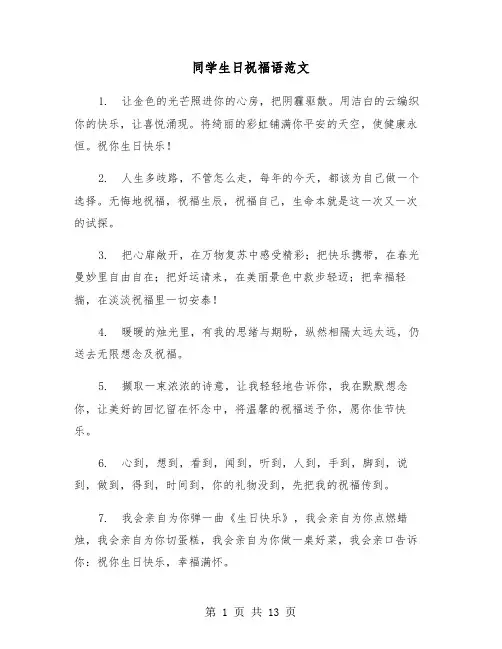 同学生日祝福语范文(六篇)