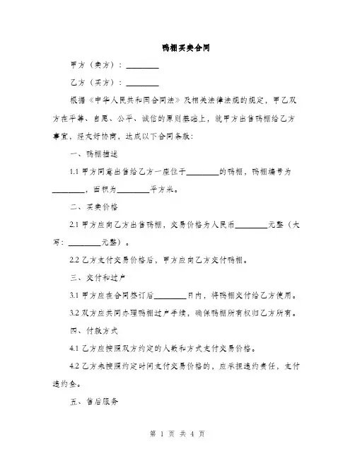 鸭棚买卖合同(2篇)