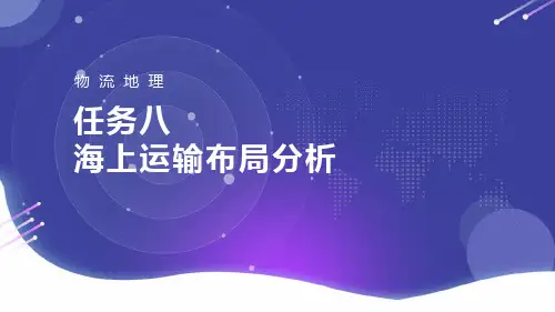 任务八海上运输布局分析-海上主要运输航线分布[11页]