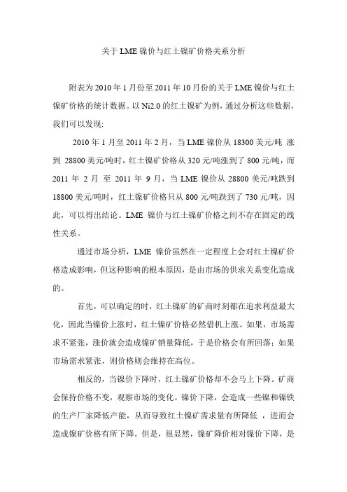关于LME镍价与红土镍矿价格的分析