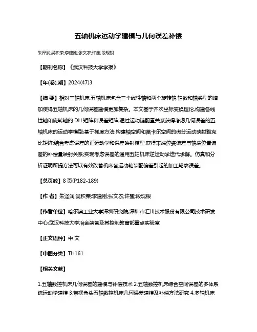 五轴机床运动学建模与几何误差补偿