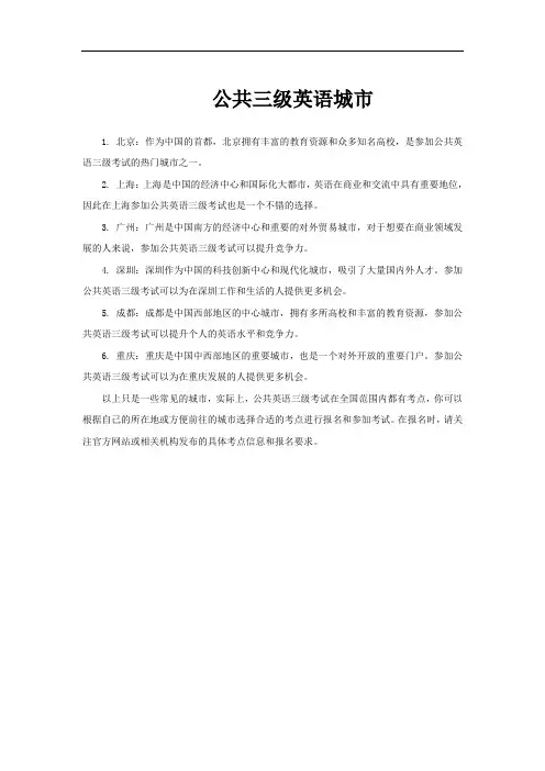 公共三级英语城市