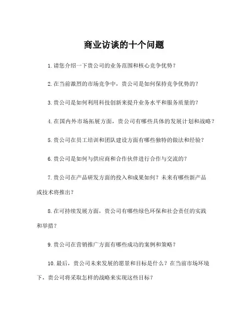商业访谈的十个问题