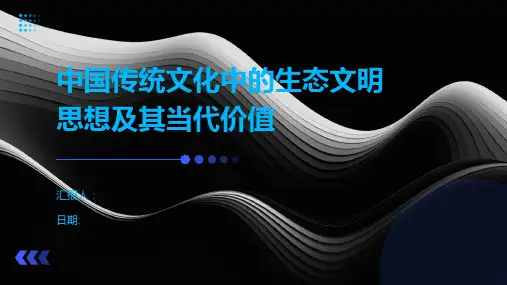 中国传统文化中的生态文明思想及其当代价值