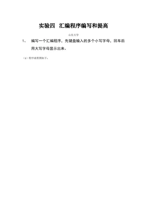 实验四  汇编程序编写和提高