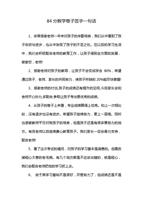 84分数学卷子签字一句话