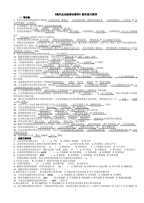 现代企业经营决策学复习资料