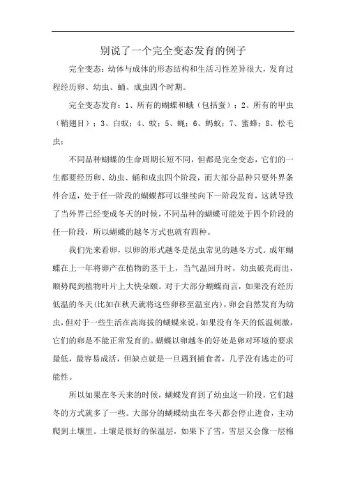 别说了一个完全变态发育的例子