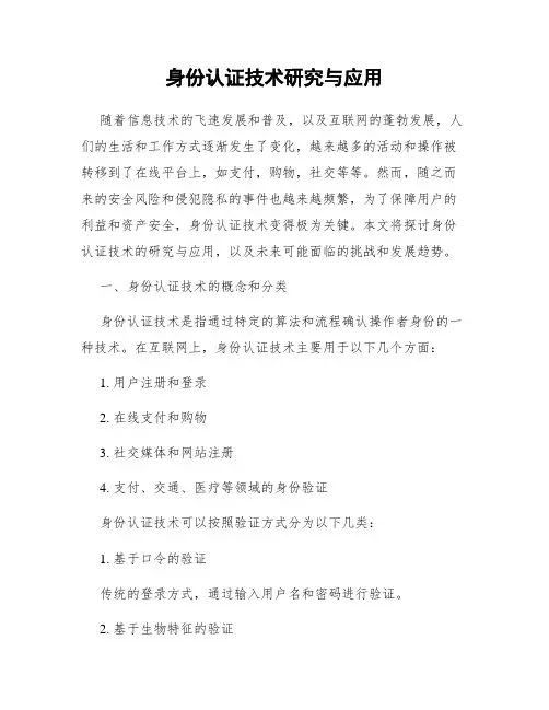 身份认证技术研究与应用