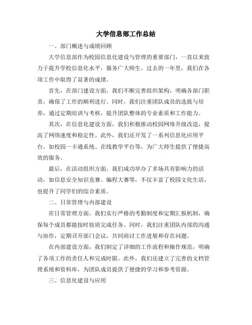大学信息部工作总结