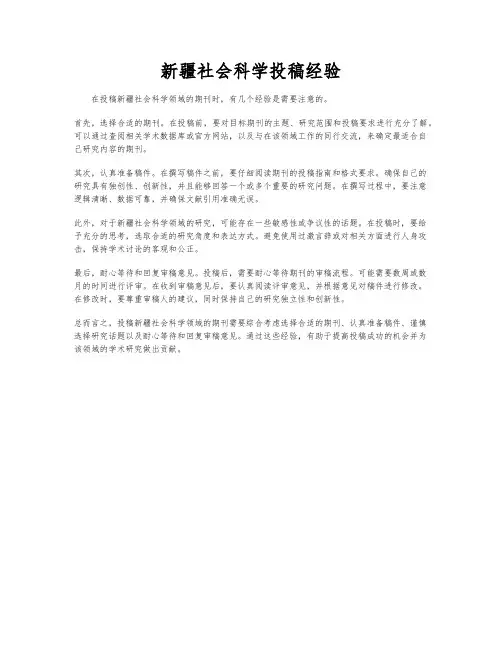 新疆社会科学投稿经验
