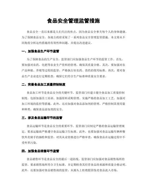 食品安全管理监管措施