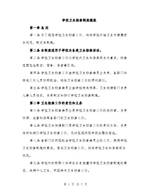 学校卫生检查制度模版（三篇）