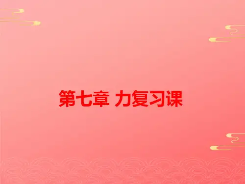 人教版物理中考一轮复习第七章力复习 PPT