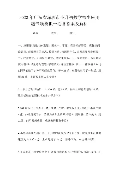 2023年广东省深圳市小升初数学招生应用题专项模拟一卷含答案及解析