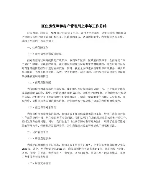 区住房保障和房产管理局上半年工作总结
