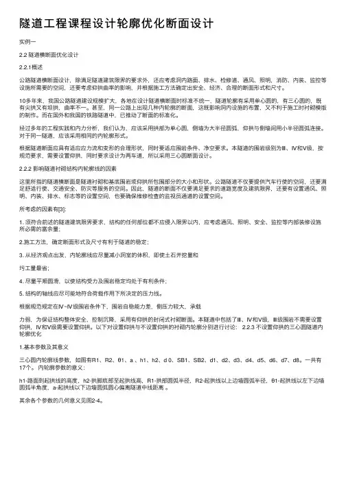 隧道工程课程设计轮廓优化断面设计