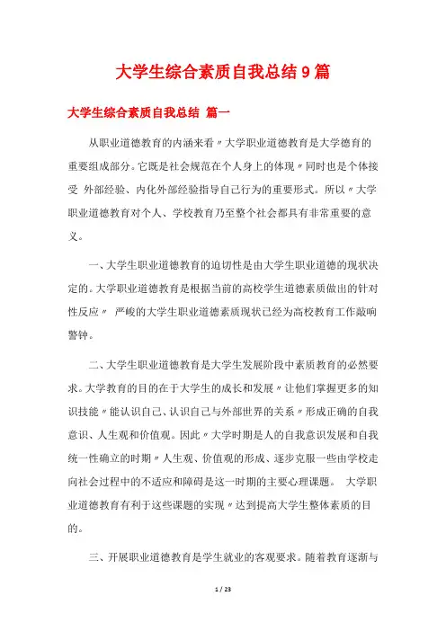 大学生综合素质自我总结9篇