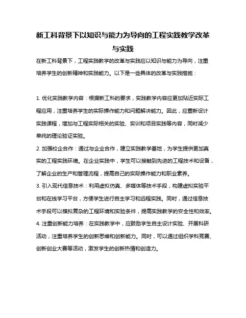 新工科背景下以知识与能力为导向的工程实践教学改革与实践