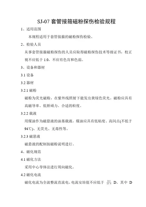 SJ-07套管接箍磁粉探伤检验规程