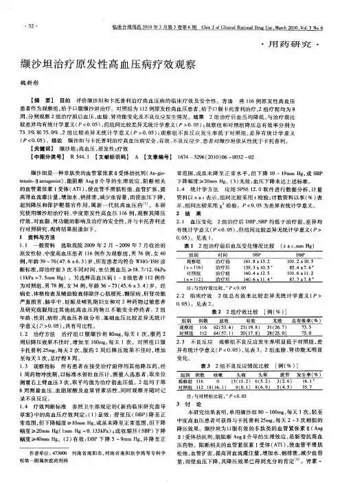缬沙坦治疗原发性高血压病疗效观察