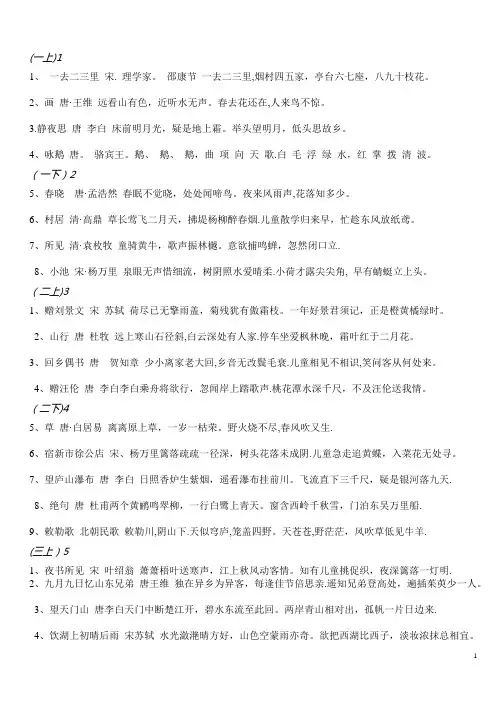 人教版小学一到六年级课内古诗词归纳