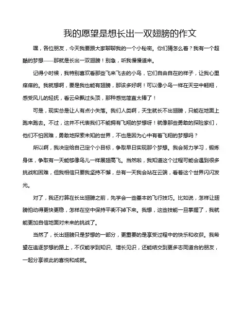 我的愿望是想长出一双翅膀的作文