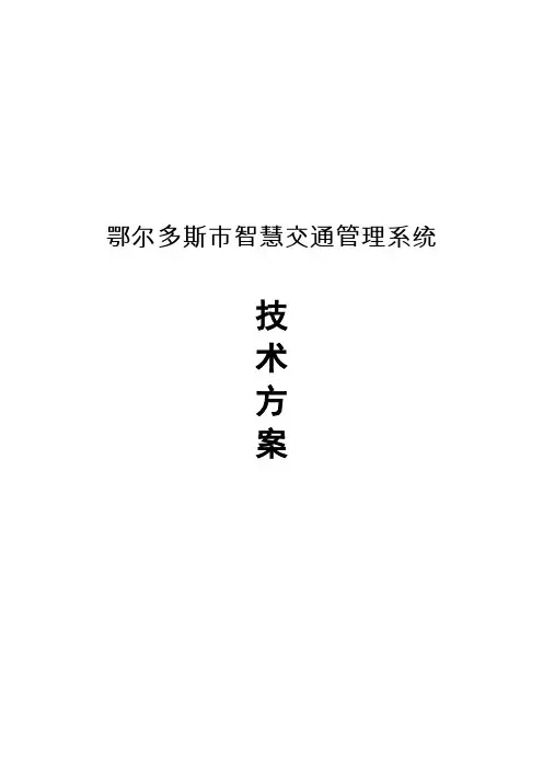 鄂尔多斯市智慧交通管理系统技术方案