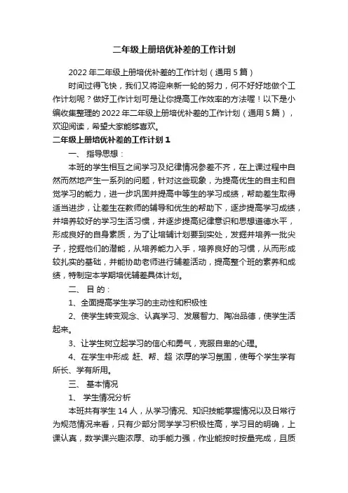 2022年二年级上册培优补差的工作计划（通用5篇）