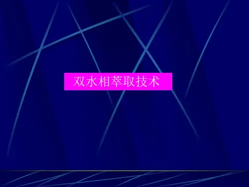 双水相萃取