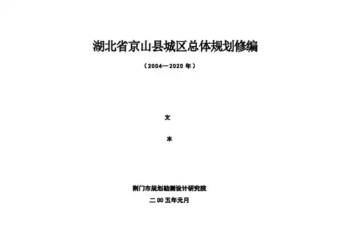 京山县总体规划