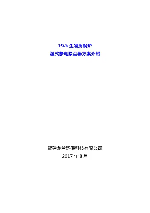 15吨生物质锅炉湿式静电除尘器方案介绍