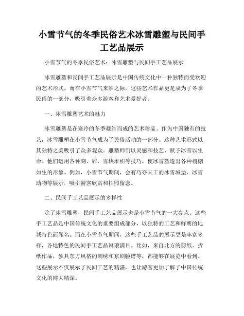 小雪节气的冬季民俗艺术冰雪雕塑与民间手工艺品展示