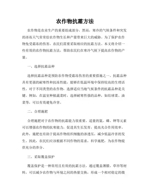 农作物抗霜方法
