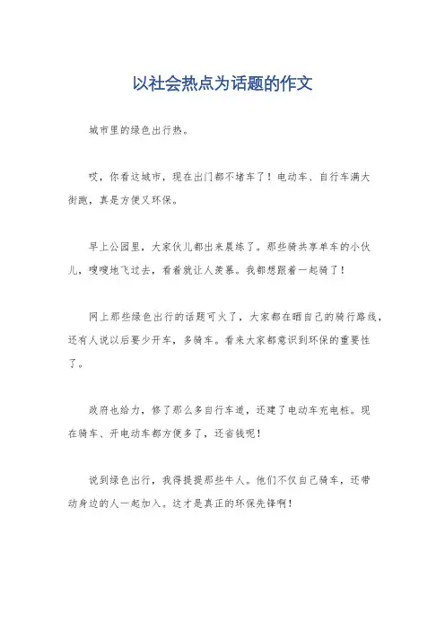 以社会热点为话题的作文