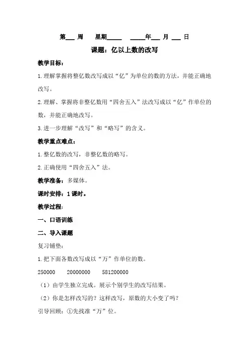 人教版四年级数学上册《亿以上数的改写》教案(含作业设计)
