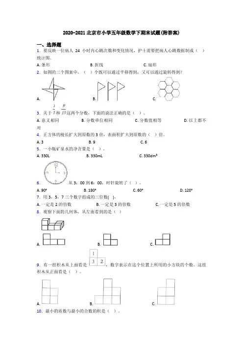 2020-2021北京市小学五年级数学下期末试题(附答案)