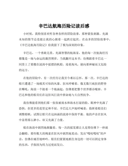 辛巴达航海历险记读后感