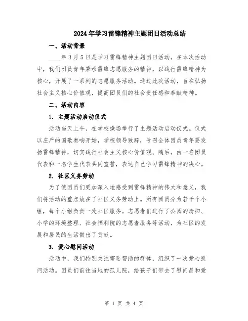 2024年学习雷锋精神主题团日活动总结