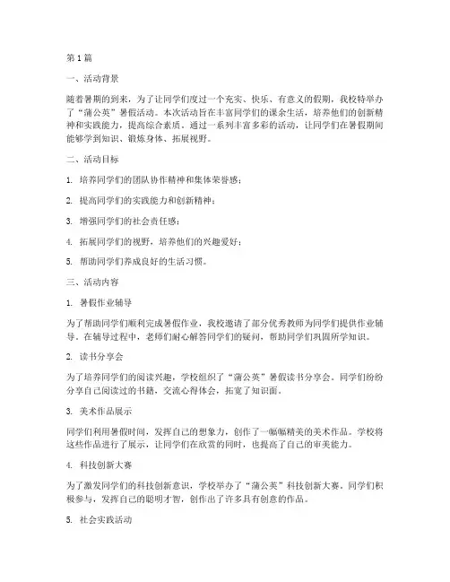 小学蒲公英暑假活动总结(3篇)