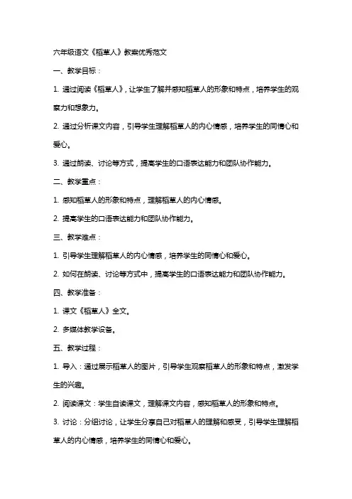 六年级语文稻草人教案范文