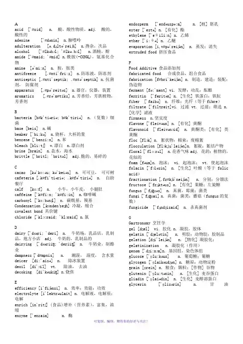 食品专业相关英语考试词汇