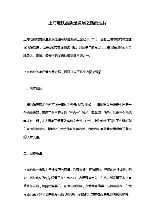 上海地铁高质量发展之路的理解