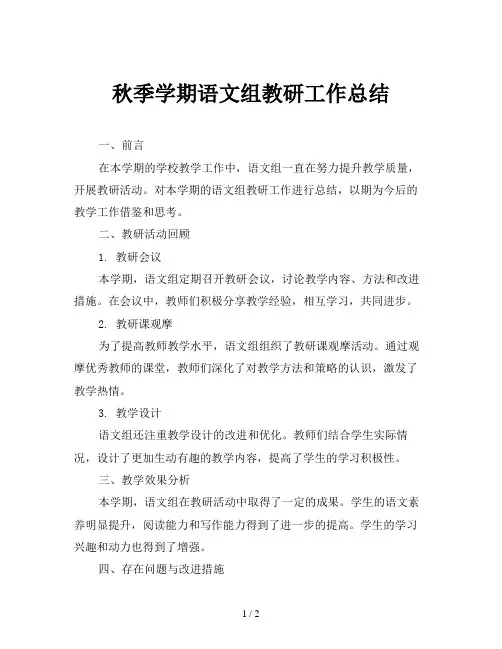 秋季学期语文组教研工作总结