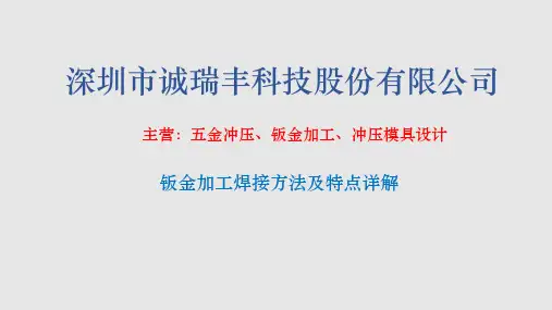 钣金加工焊接方法及特点详解