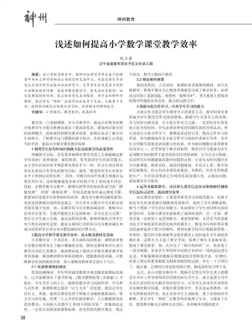 浅述如何提高小学数学课堂教学效率