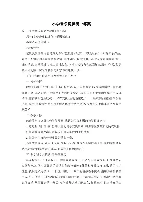小学音乐说课稿一等奖