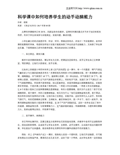 科学课中如何培养学生的动手动脑能力