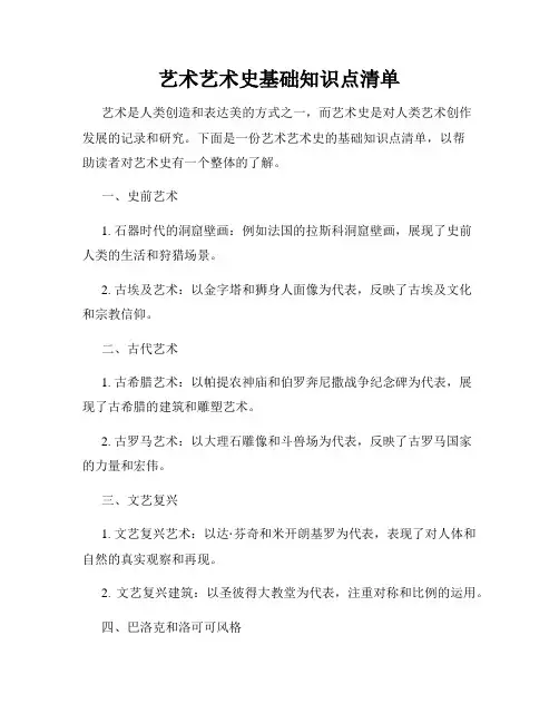 艺术艺术史基础知识点清单