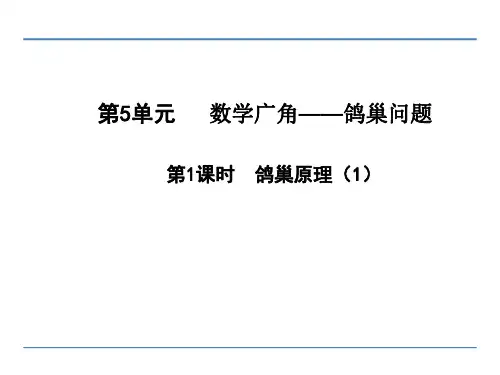 小学六年级数学下册第5单元 数学广角—鸽巢问题课件